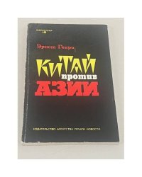 Китай против Азии