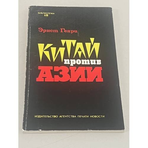 Обложка книги «Китай против Азии» — Эрнст Генри