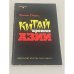 Обложка книги «Китай против Азии» — Эрнст Генри