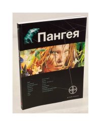 Пангея. Книга 1. Земля гигантов