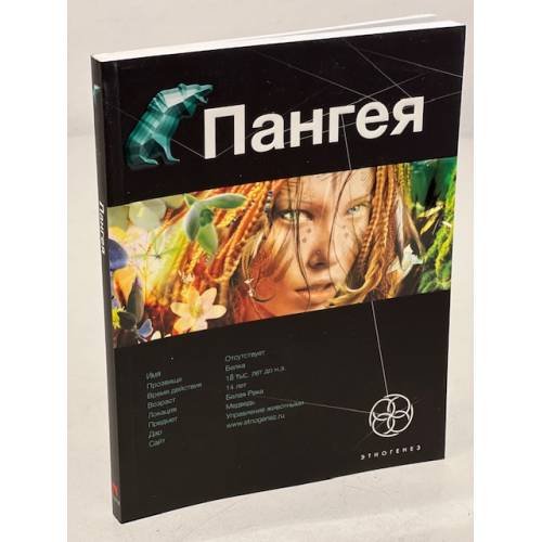 Пангея. Книга 1. Земля гигантов