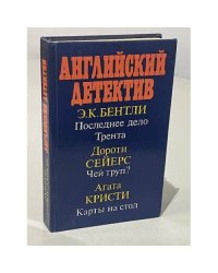 Английский детектив.  Последнее дело Трента.  Чей труп?  Карты на стол