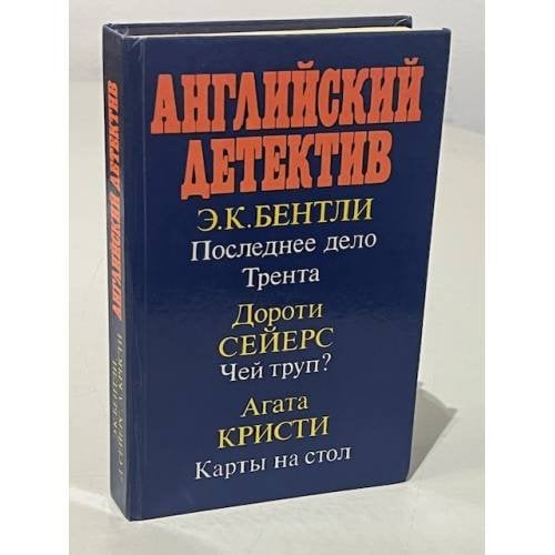 Обложка книги «Английский детектив.  Последнее дело Трента.  Чей труп?  Карты на стол» — Э. К. Бентли, Дороти Сейерс, Агата Кристи