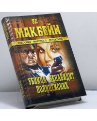 Убийца ненавидит полицейских