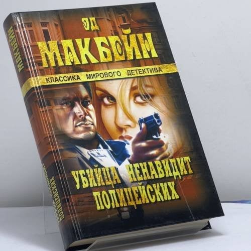 Обложка книги «Убийца ненавидит полицейских» — Эд Макбейн, ISBN 9785953304863