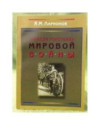 Записки участника мировой войны