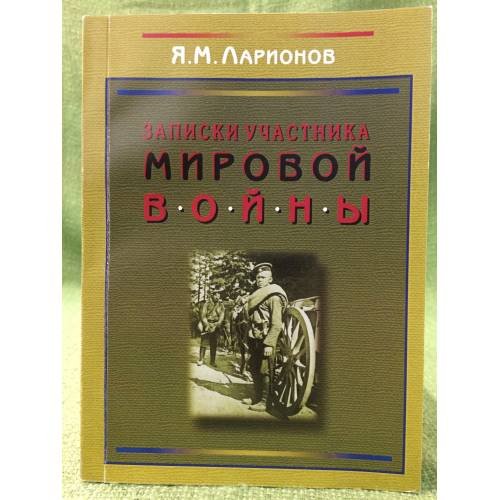 Записки участника мировой войны