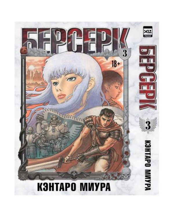 Дополнительное изображение книги «Берсерк. Том 3»