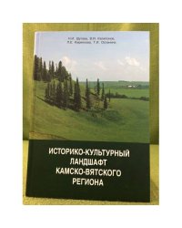 Историко-культурный ландшафт Камско-Вятского региона