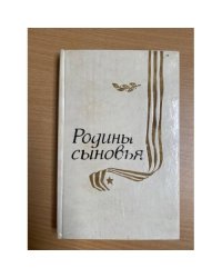 Родины сыновья