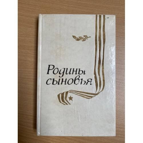 Родины сыновья