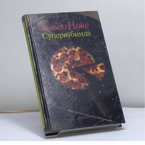 Обложка книги «Супервубинда» — Альдо Нове, ISBN 9785933210306
