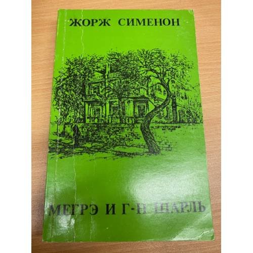 Обложка книги «Мегрэ и г-н Шарль» — Жорж Сименон