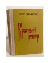 Красный ветер. Книга первая