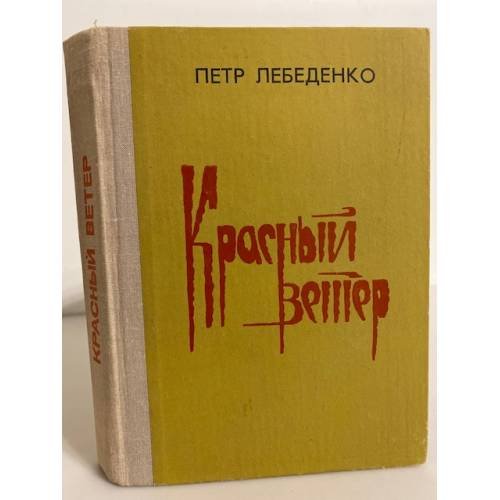 Обложка книги «Красный ветер. Книга первая» — Лебеденко Петр