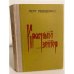 Обложка книги «Красный ветер. Книга первая» — Лебеденко Петр