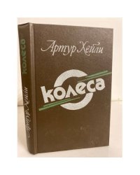 Колеса 