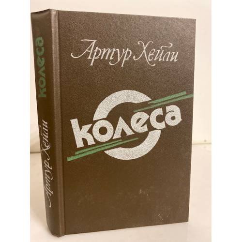 Колеса 