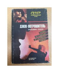 Джек-потрошитель
