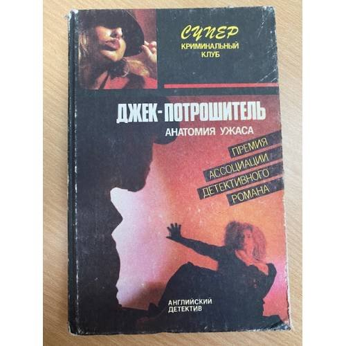 Джек-потрошитель