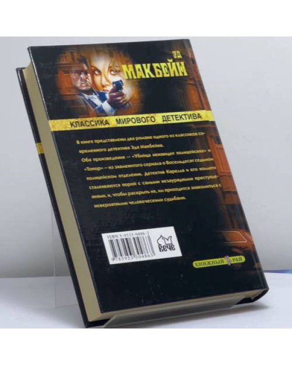 Дополнительное изображение книги «Убийца ненавидит полицейских»