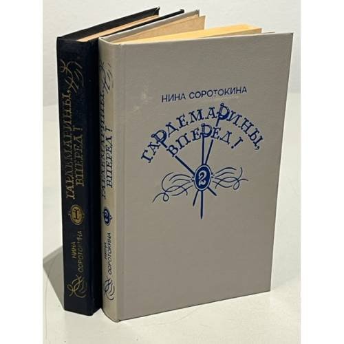 Обложка книги «Гардемарины, вперед! (комплект из 2 книг)» — Соротокина Нина Матвеевна, ISBN 5869380057