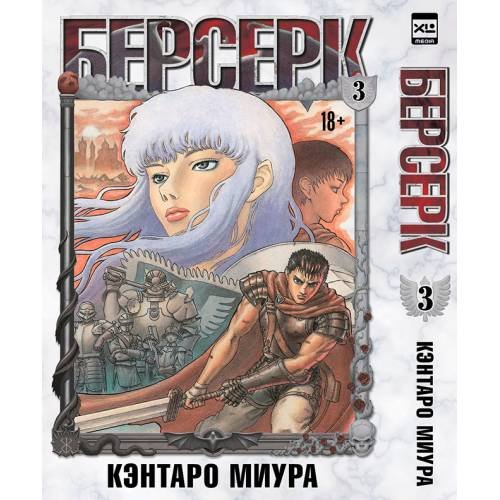 Обложка книги «Берсерк. Том 3» — Миура Кэнтаро, ISBN 9785919963400