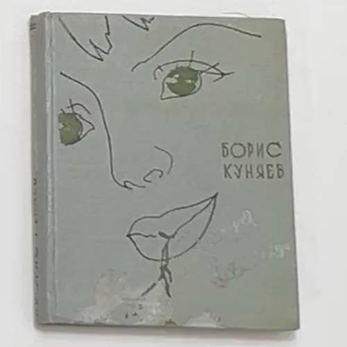 Обложка книги «Глаза весны» — Борис Куняев