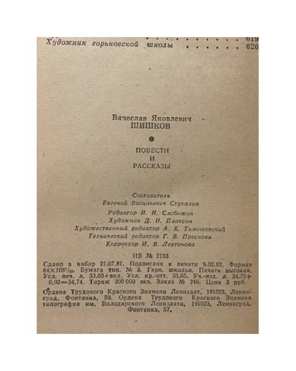 Дополнительное изображение книги «Вячеслав Шишков. Повести и рассказы»