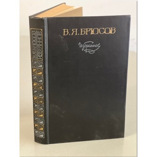 Обложка книги «Избранное» — В. Я. Брюсов