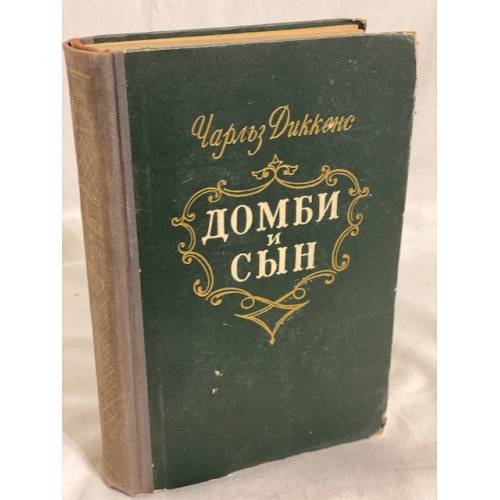Домби и сын. Том 2