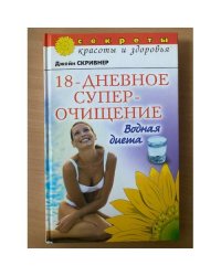 18-дневное суперочищение: Водная диета