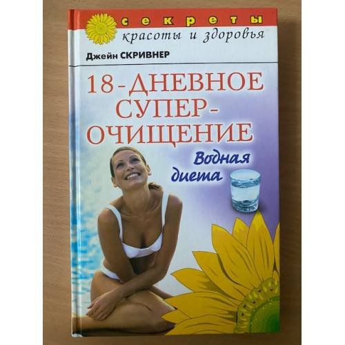 18-дневное суперочищение: Водная диета