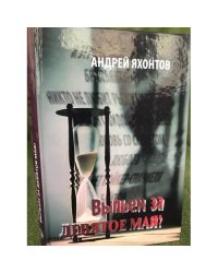 Выпьем за девятое мая!: Пьесы