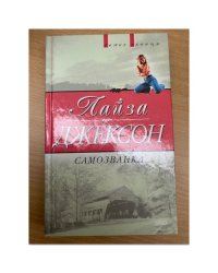Самозванка