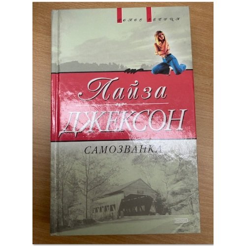 Самозванка