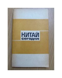 Китай сегодня