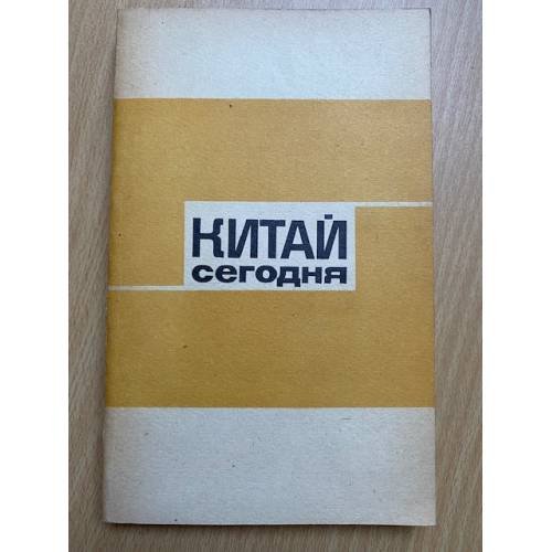 Китай сегодня