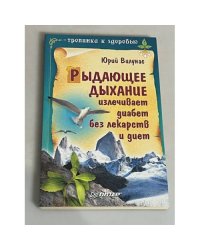 Рыдающее дыхание излечивает диабет без лекарств