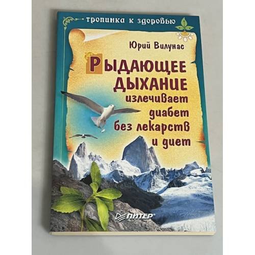 Рыдающее дыхание излечивает диабет без лекарств