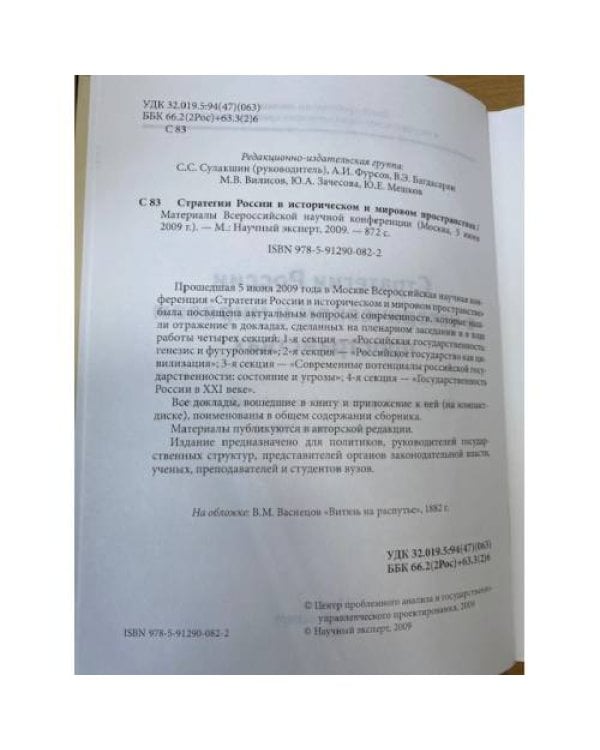  Стратегии России в историческом и мировом пространствах: материалы научной конференции (Москва, 5 июня 2009 г.)