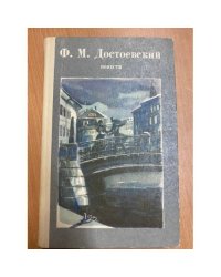 Ф.М. Достоевский. Повести