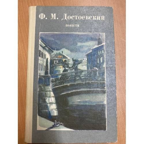 Ф.М. Достоевский. Повести