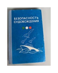 Безопасность судовождения (пособие для водителей прогулочных судов)