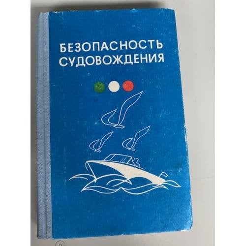 Безопасность судовождения (пособие для водителей прогулочных судов)