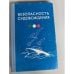 Безопасность судовождения (пособие для водителей прогулочных судов)