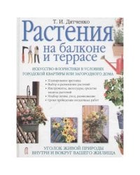 Растения на балконе и террасе