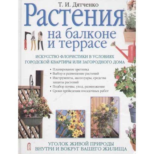 Обложка книги «Растения на балконе и террасе» — Дятченко Татьяна Ивановна, ISBN 5699106030