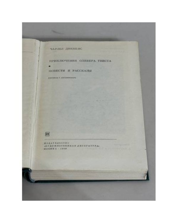 . Приключения Оливера Твиста. Повести и рассказы