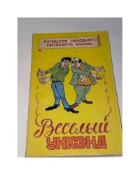 Веселый уикэнд. Антология еврейского народного юмора